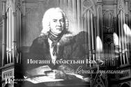 Biografia lui Johann Sebastian Bach