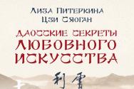 Читати онлайн книгу «Даоські секрети любовного мистецтва Даоські секрети любовного мистецтва читати онлайн