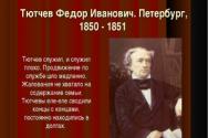 Life and work of Tyutchev