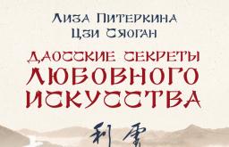 Читати онлайн книгу «Даоські секрети любовного мистецтва Даоські секрети любовного мистецтва читати онлайн