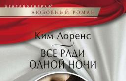 «Все заради однієї ночі» Кім Лоренс