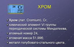 Proprietățile fizice și caracteristicile mecanice ale cromului metalului și ale compușilor săi